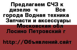 Предлагаем СЧЗ к дизелю 4ч8.5/11 - Все города Водная техника » Запчасти и аксессуары   . Московская обл.,Лосино-Петровский г.